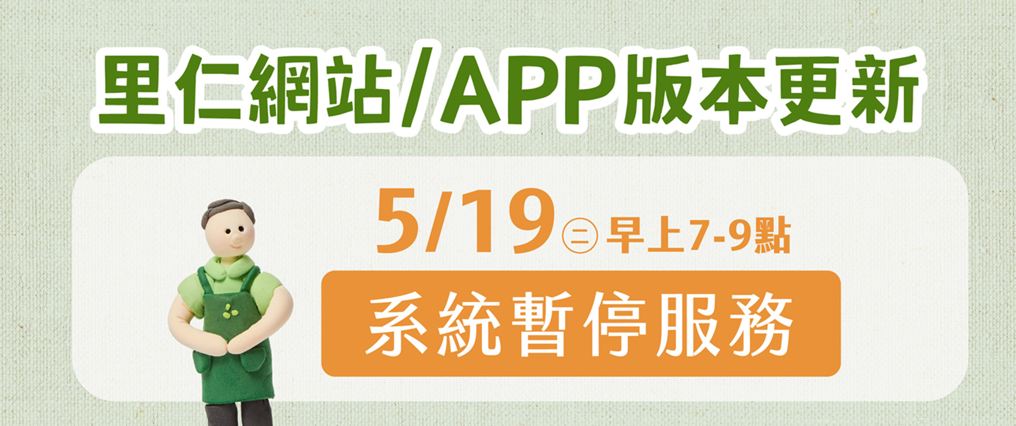 20260519網站APP停機公告