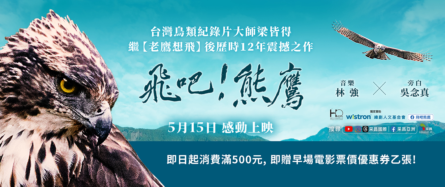 里仁 ×《飛吧！熊鷹》｜門市消費滿500即可領電影優惠券