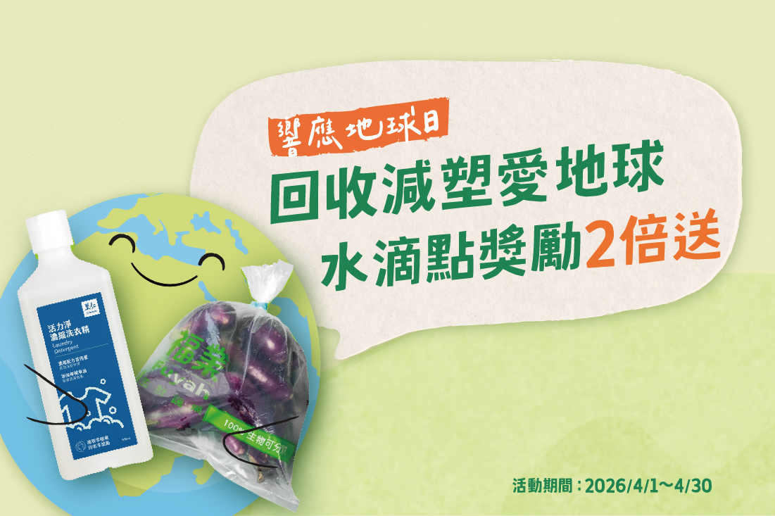 <響應422地球日> 回收減塑水滴點限時獎勵２倍送