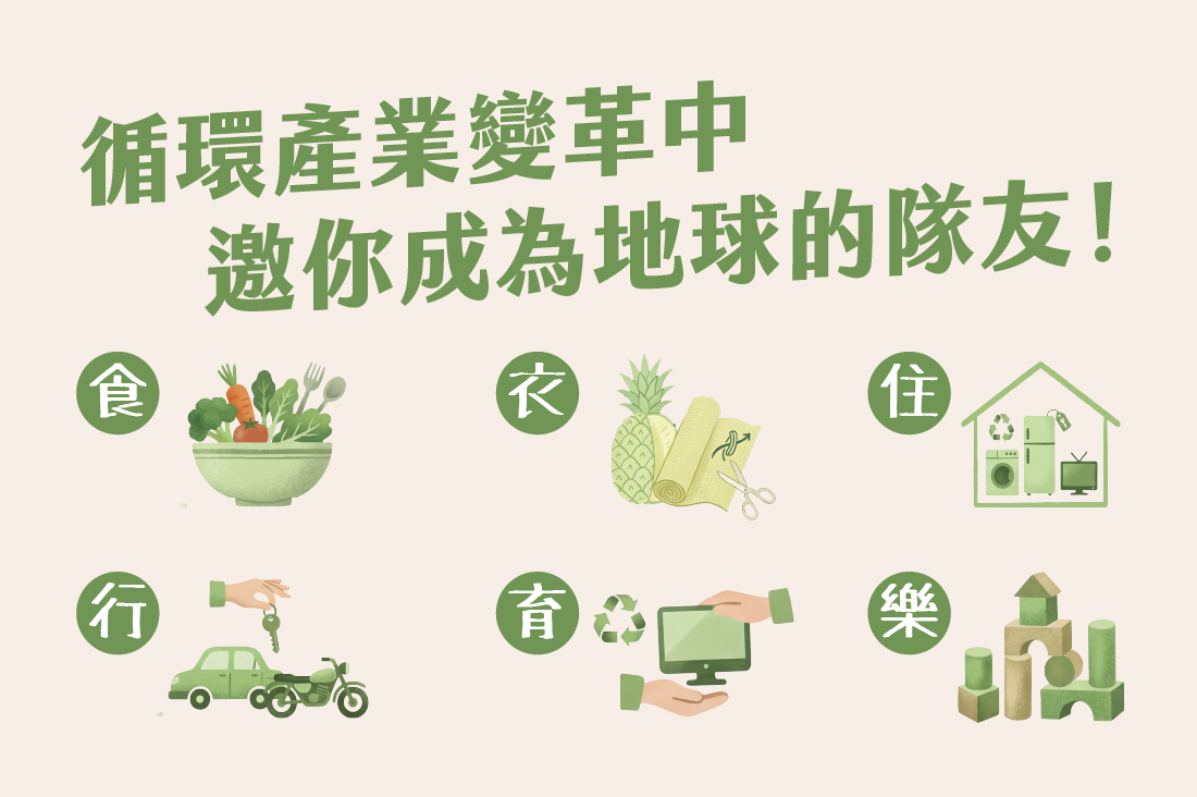 循環產業變革中,邀你成為地球的隊友!