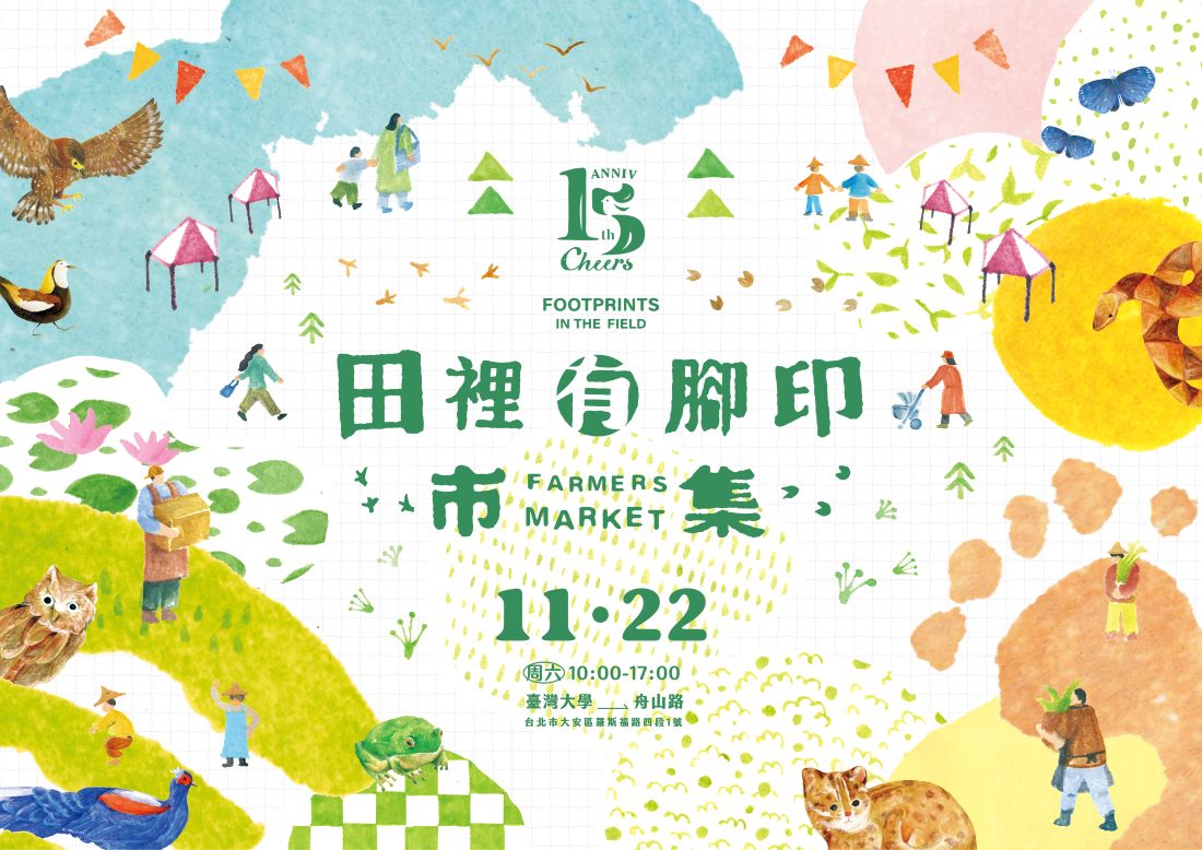 綠保15周年 X 田裡有腳印市集