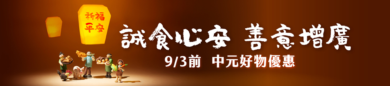 中元感恩祭