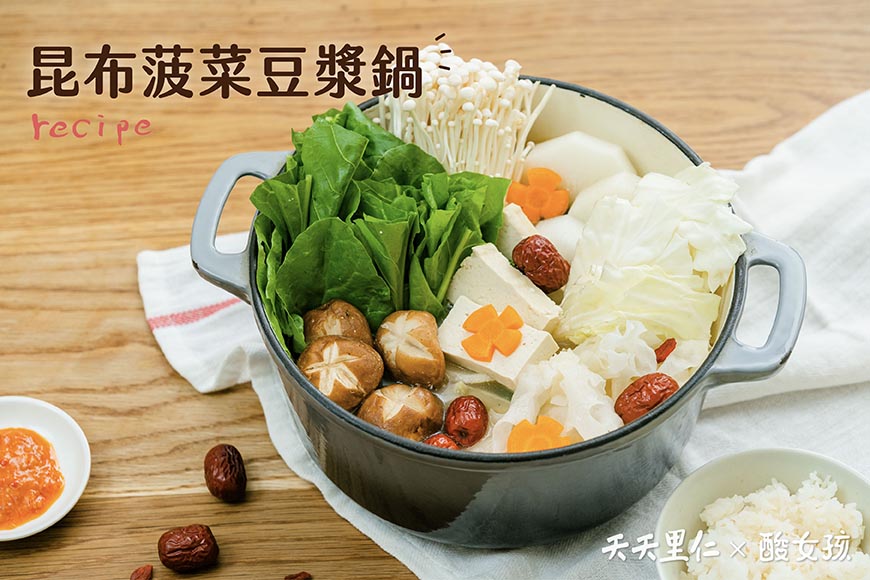 昆布菠菜豆漿鍋