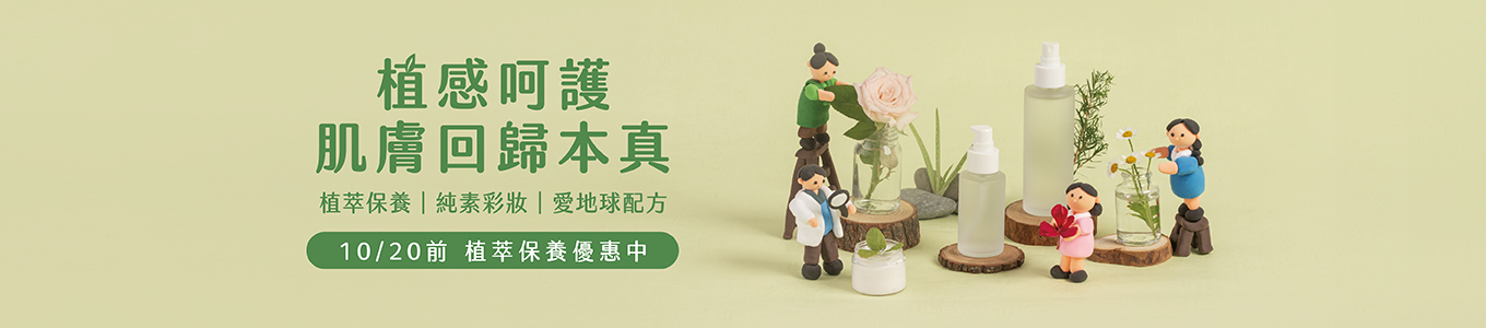 植萃保養