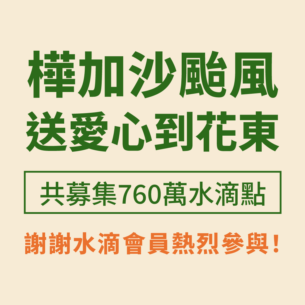 里仁水滴點數公益支持活動，邀請會員一起送愛到花東樺加沙颱風災區