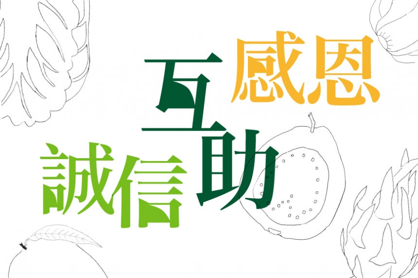 「誠信、互助、感恩」里仁核心價值