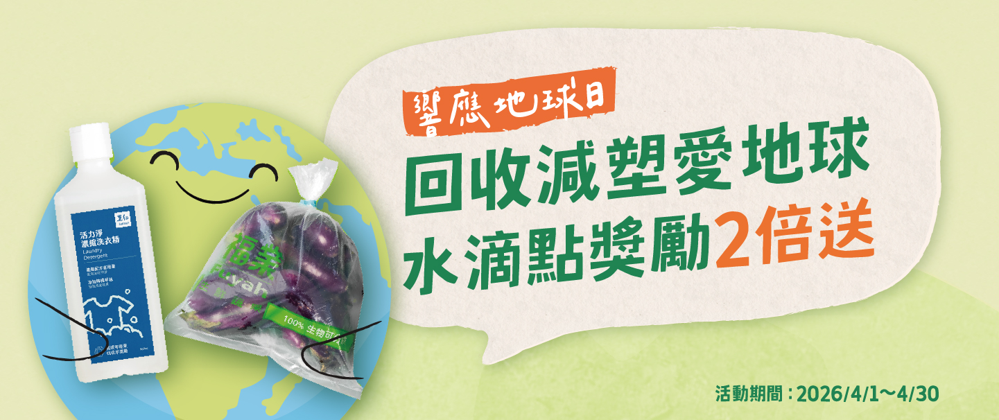 <響應422地球日> 回收減塑水滴點限時獎勵２倍送-2026