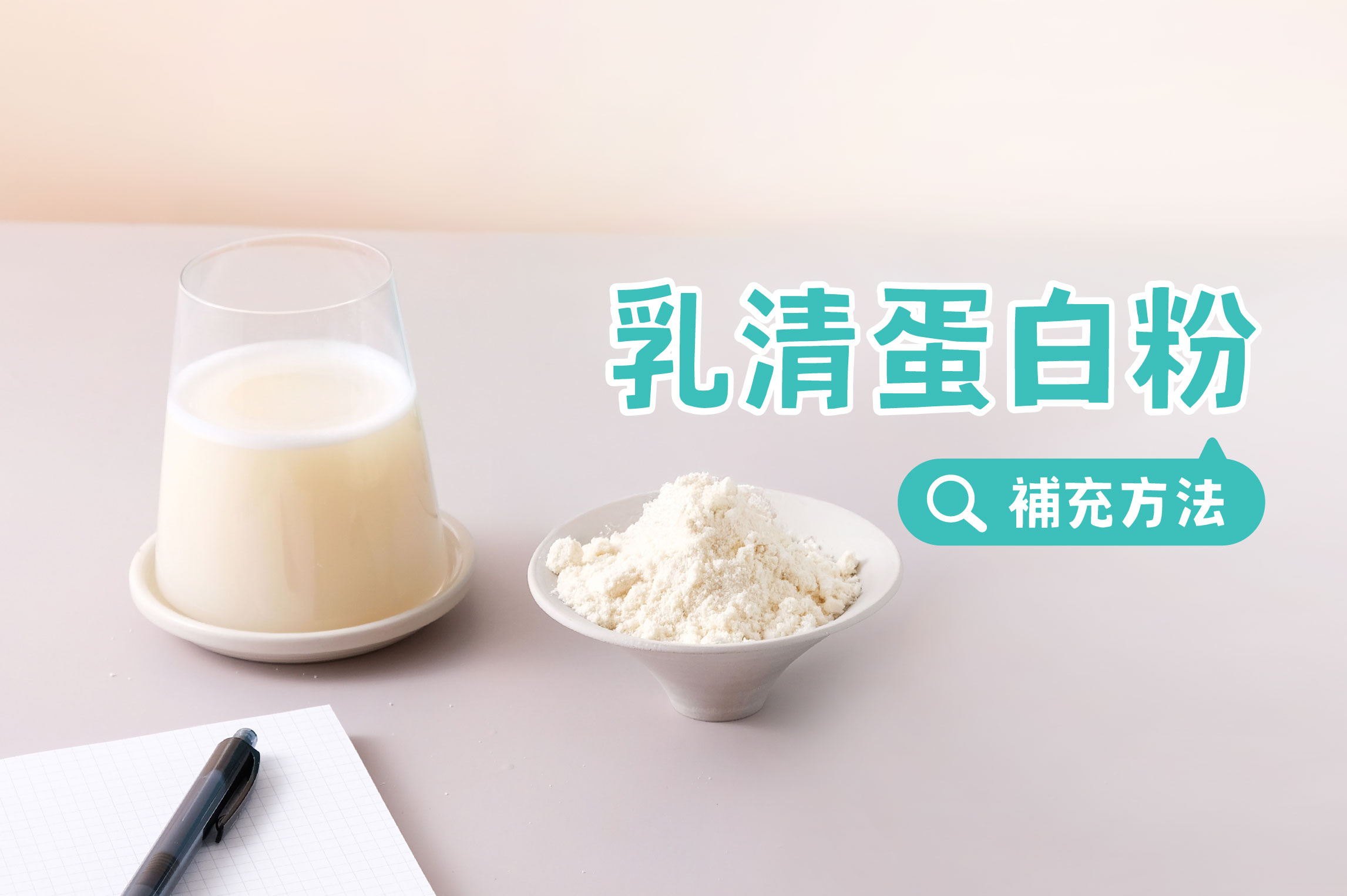 乳清蛋白粉怎麼選?補充蛋白質的實用小知識