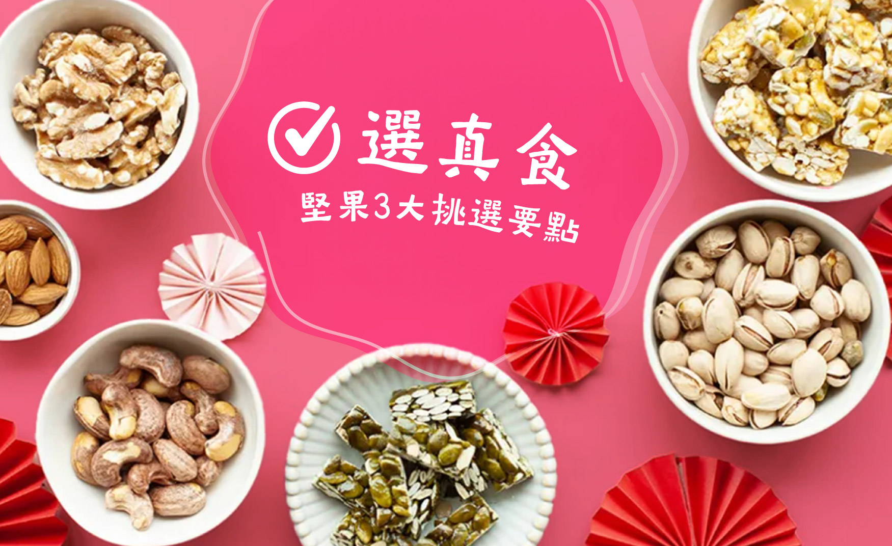 ➎ 選真食・挑堅果秘訣「一看二選三試」
