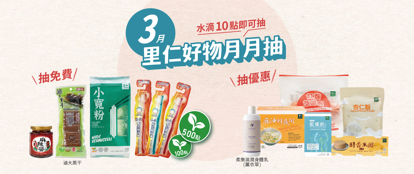 2026.3里仁好物月月抽獎