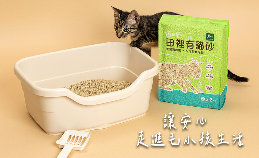 讓安心 走進毛小孩生活－田裡有貓砂