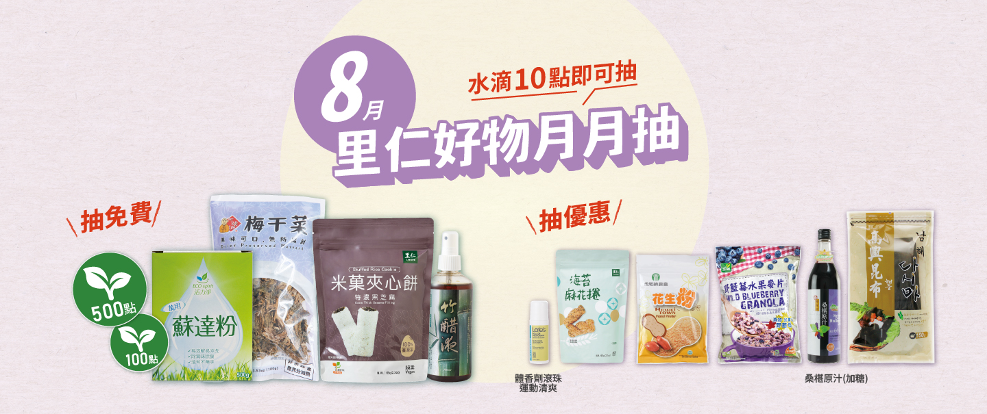 8月里仁好物月月抽獎