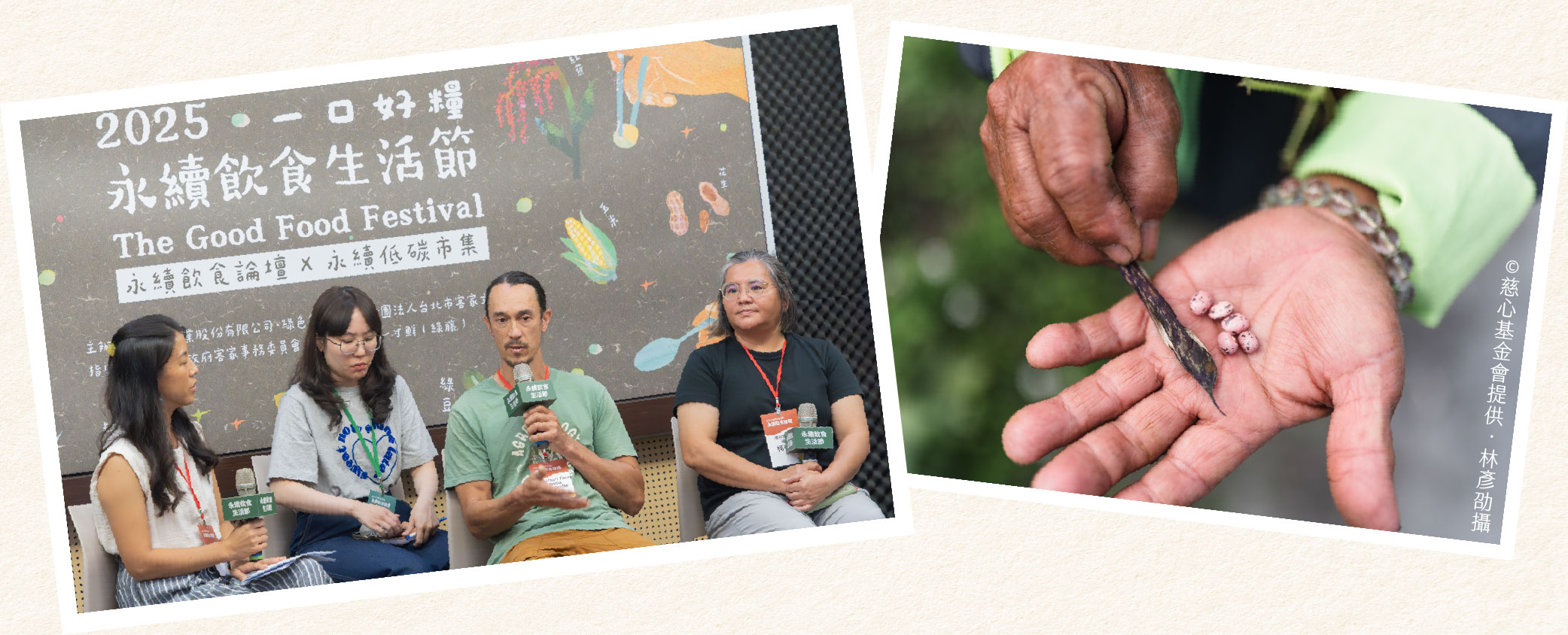 (左)「2025 永續飲食生活節」透過北美和台灣農友的對談,交流各自對雜糧的想法。 (右)台灣開始有越來越多人種植本土雜糧。