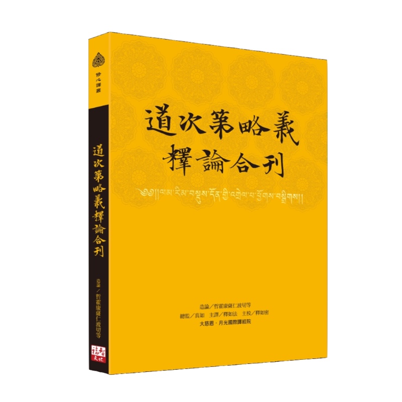 福智文化道次第略義釋論合刊(預購)