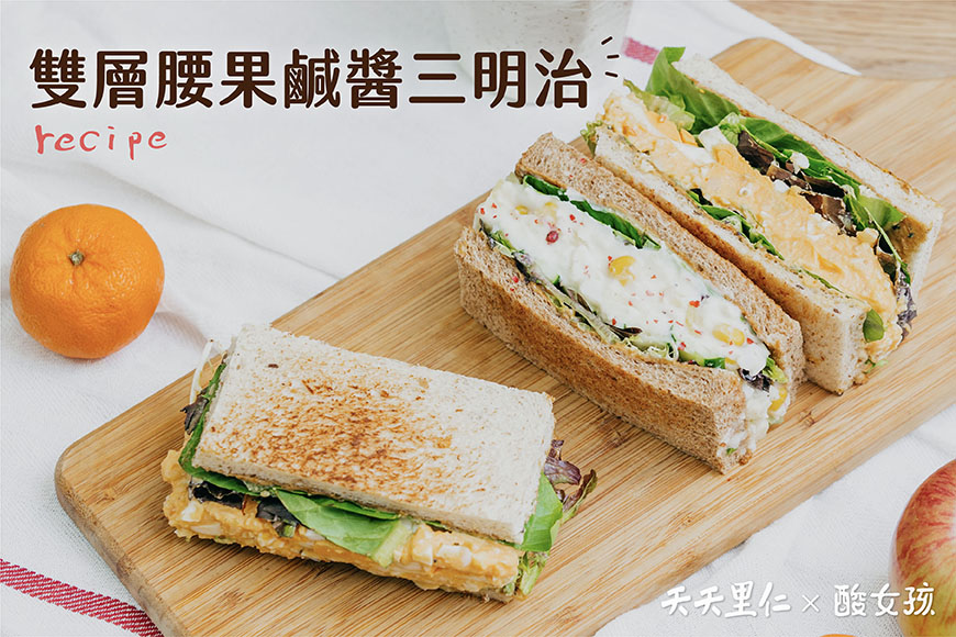 雙層腰果鹹醬三明治