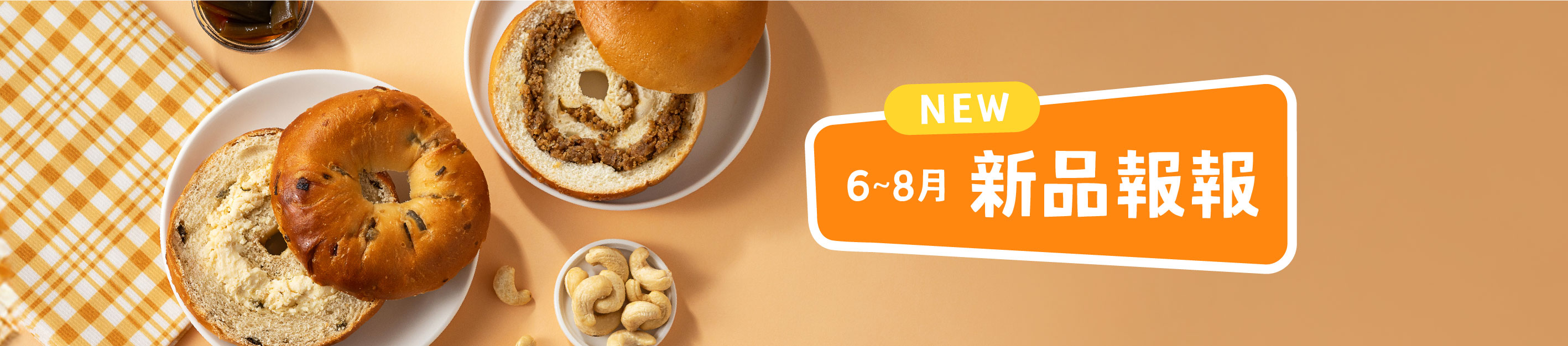 8月新品優惠