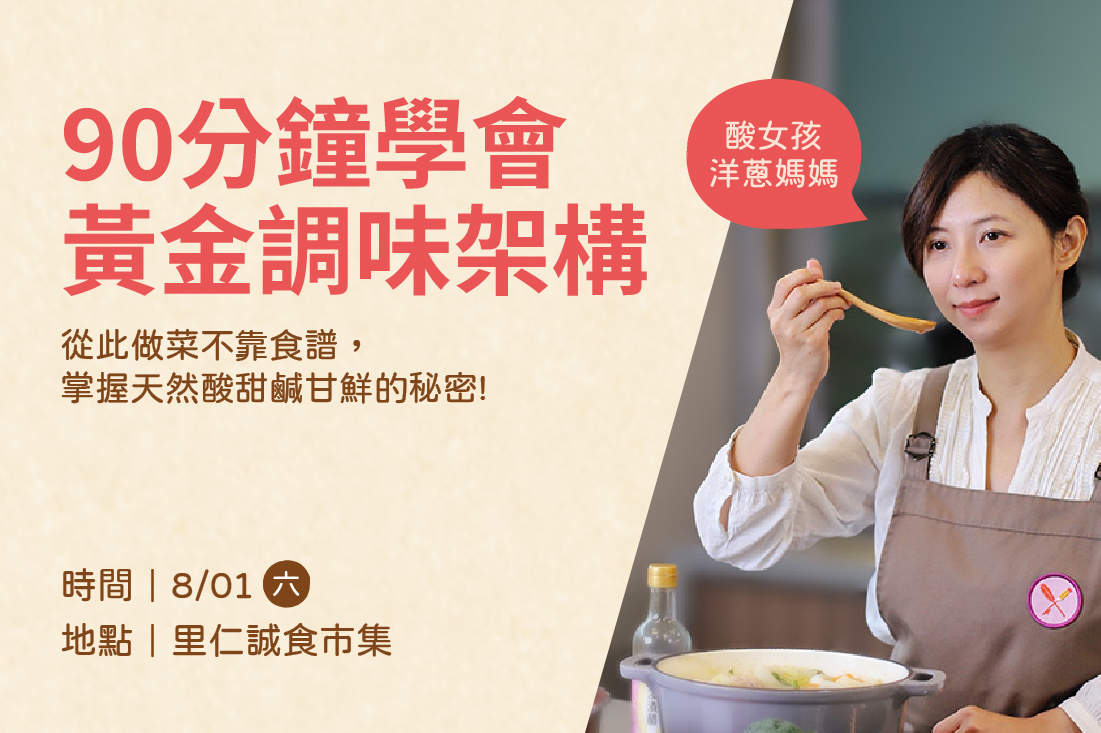 【90分鐘學會黃金調味架構】從此做菜不靠食譜，掌握天然酸甜鹹甘鮮的秘密