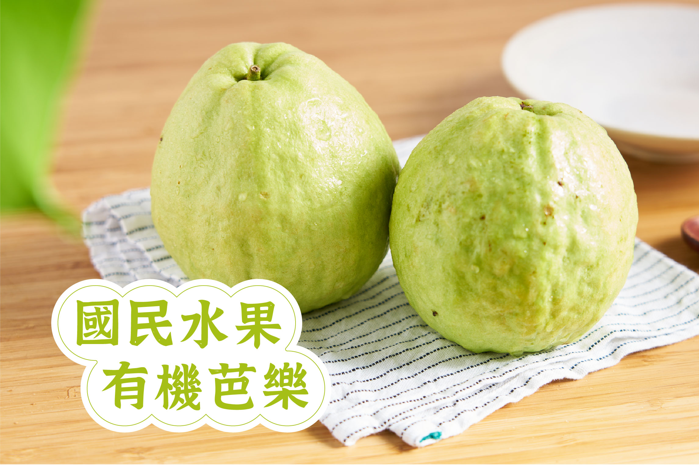 有機芭樂 國民水果王