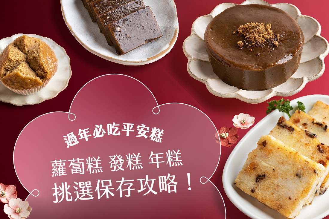 過年必吃「平安糕」！蘿蔔糕、發糕、年糕挑選保存全攻略
