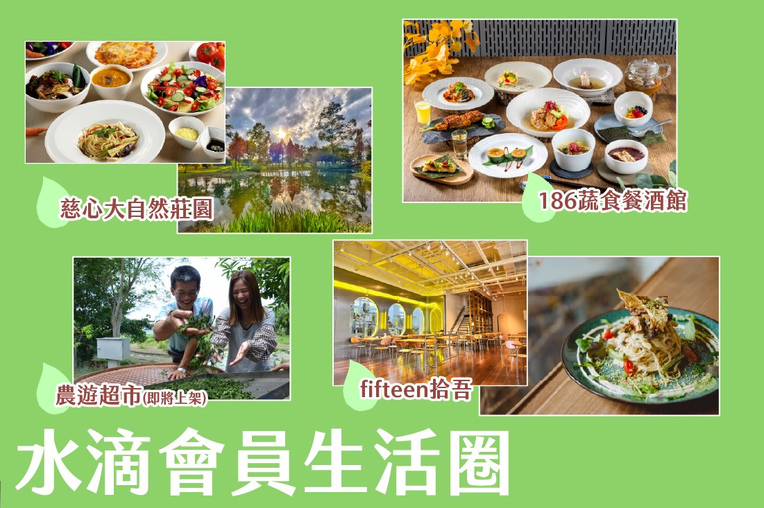 水滴會員生活圈專屬好康