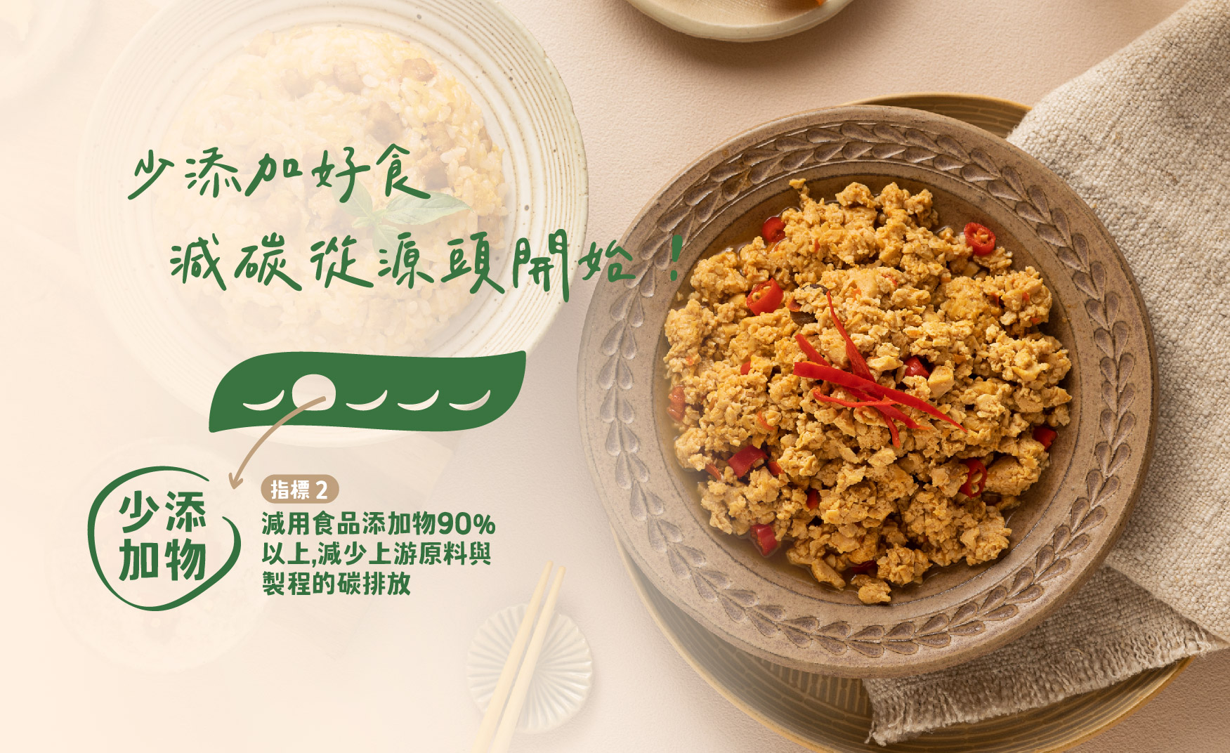 豆莢 ➋ 從少添加找回天然真食！