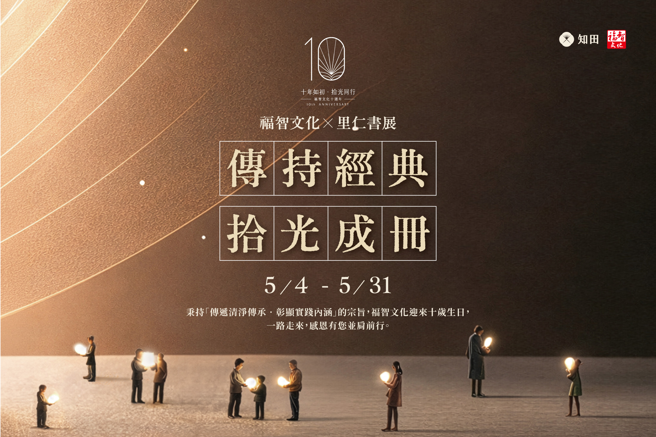 福智文化十週年書展