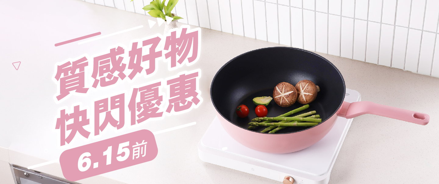 2025.05快閃優惠-炒鍋