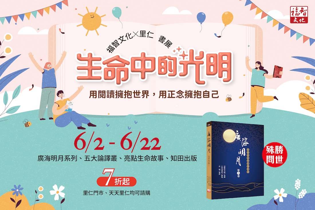 生命中的光明──福智文化X里仁書展
