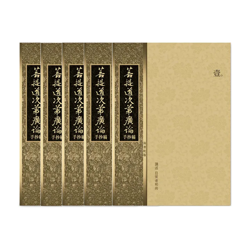 圓音-南普陀版廣論手抄稿第1-5冊(預購)