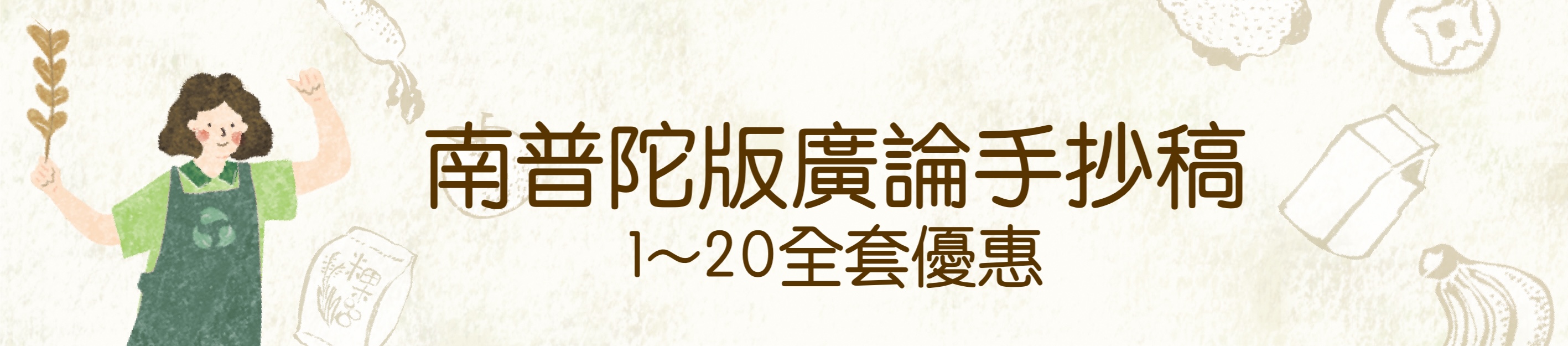 南普陀版廣論手抄稿優惠