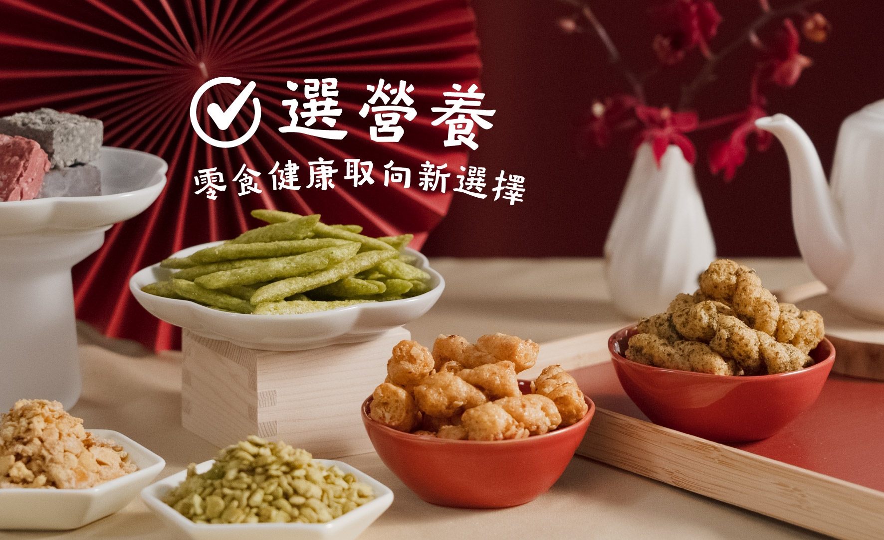 ➌ 選營養・「吃零食也可以補充蛋白質!」