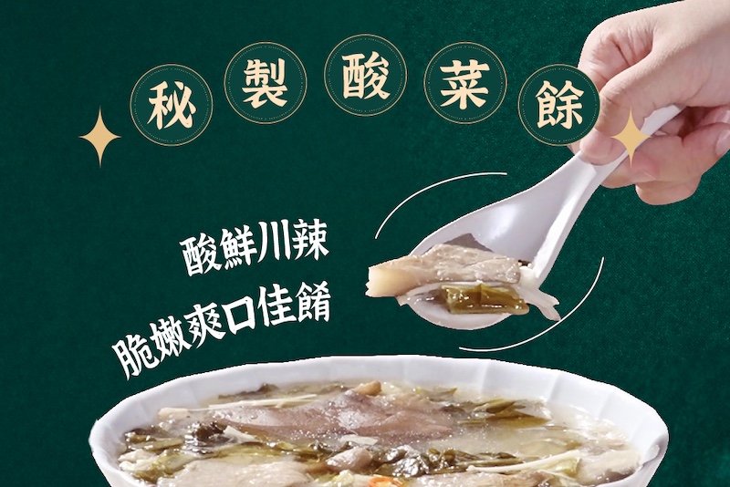 秘製酸菜魚 酸鮮川辣脆嫩爽口佳餚  酸香川辣夠味主廚小火煸製帶勁花椒 帶勁花椒＋甘甜湯底 讓人一吃就上癮！  脆嫩鮑魚菇 精選大片鮑魚菇帶來脆嫩彈口感 甘甜鮮蔬湯頭 選用友善耕作金針、酸菜等，純淨食材熬製鮮味湯底 自由調節辣度 辣油包單獨包裝，可以依喜好自由調節辣度