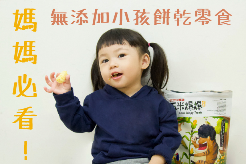 媽媽必看！無添加小孩餅乾零食