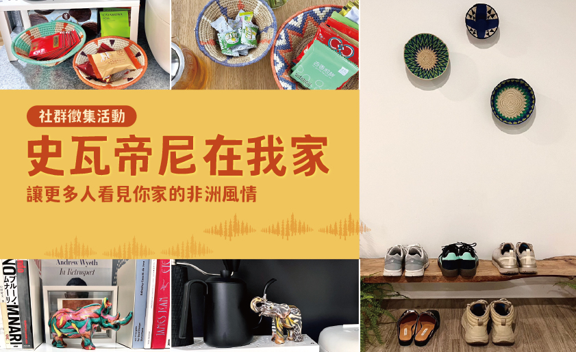 《史瓦帝尼在我家》徵集活動