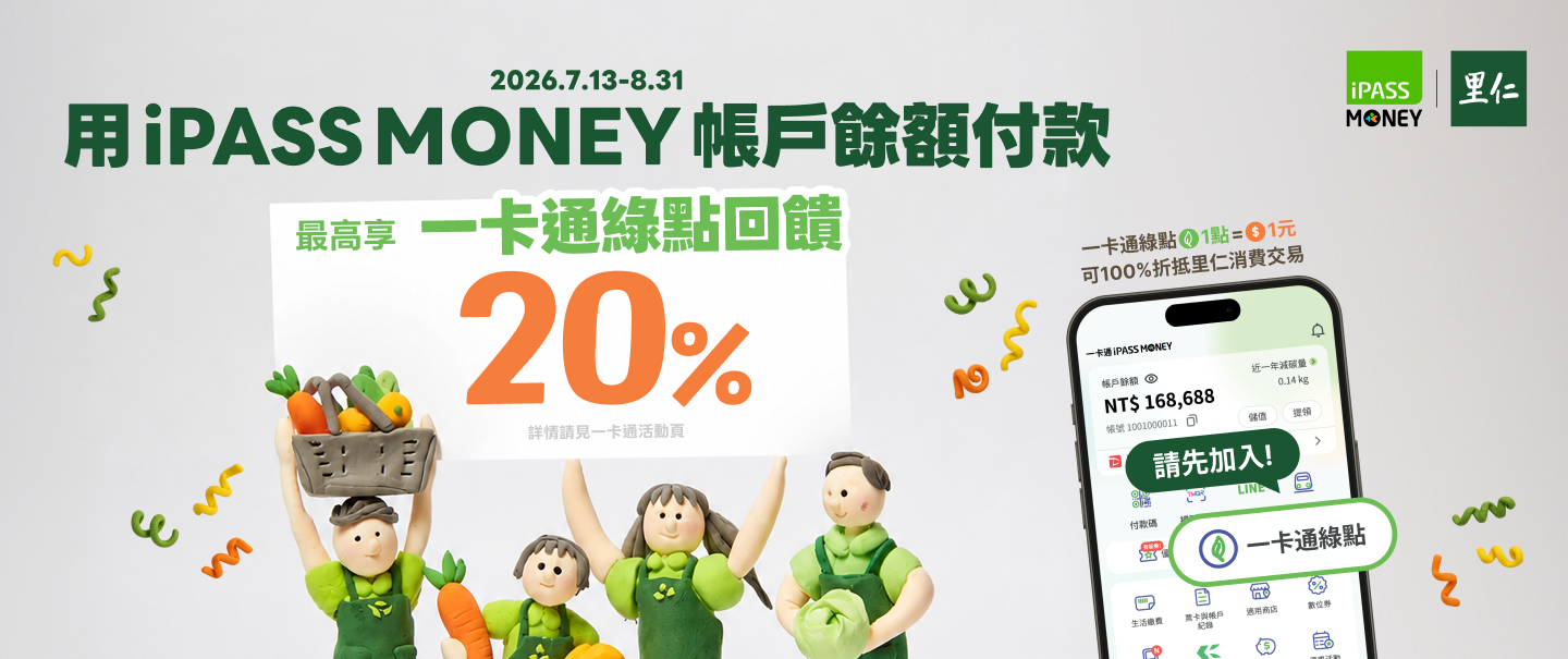 一卡通ipass money 202607