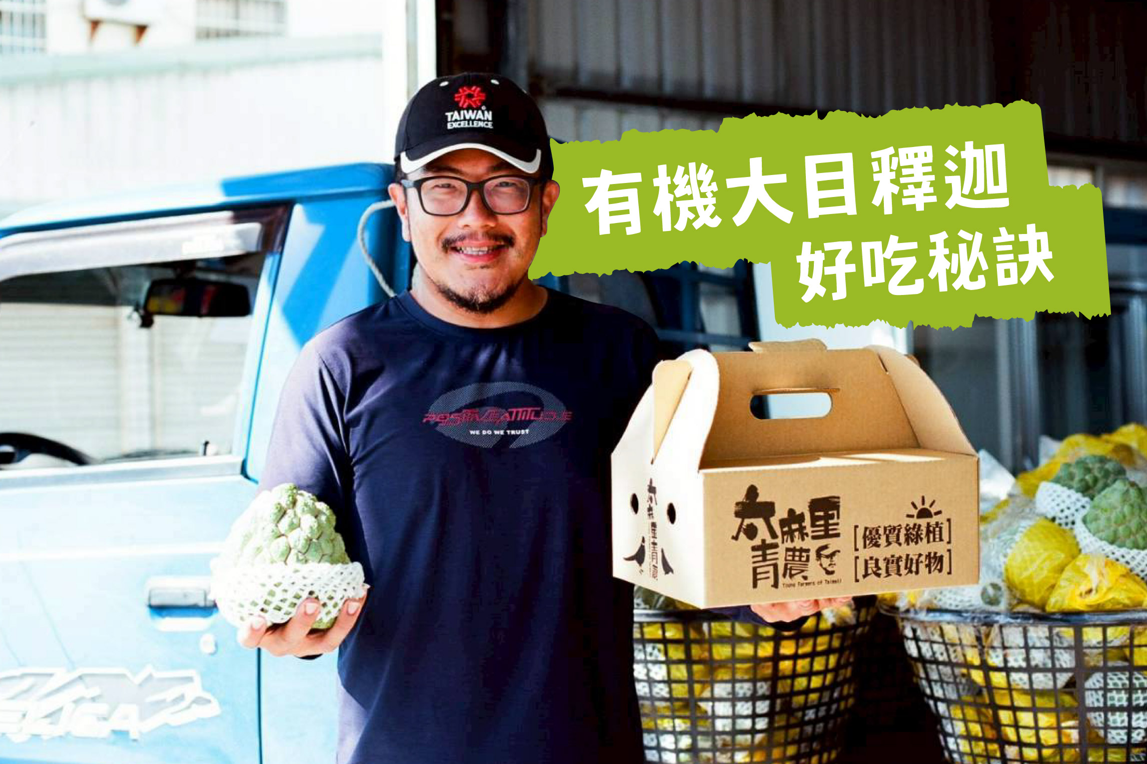 有機大目釋迦好吃的秘訣！