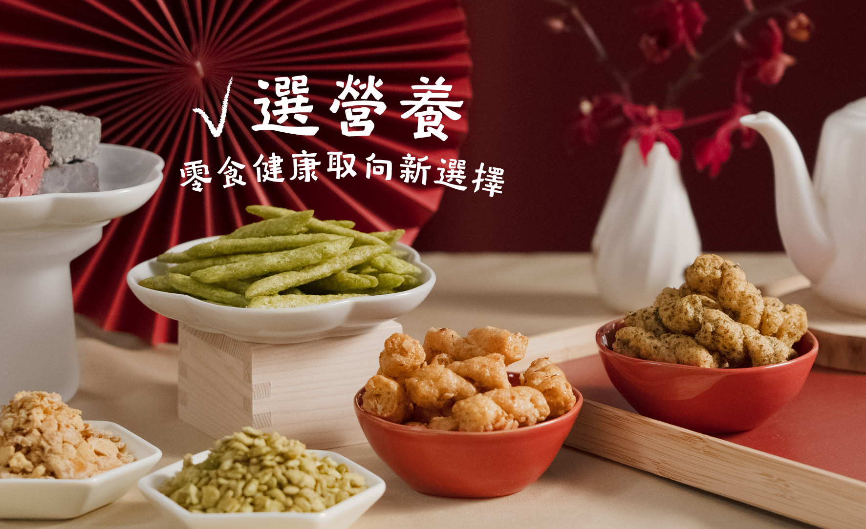 ➌選營養 「吃零食也可以補充蛋白質!」