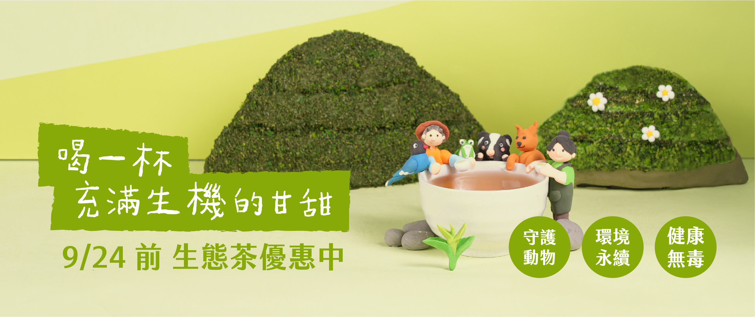 2026 生態茶咖啡