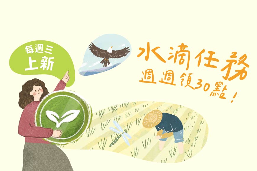 參加APP水滴任務 週週賺30水滴點