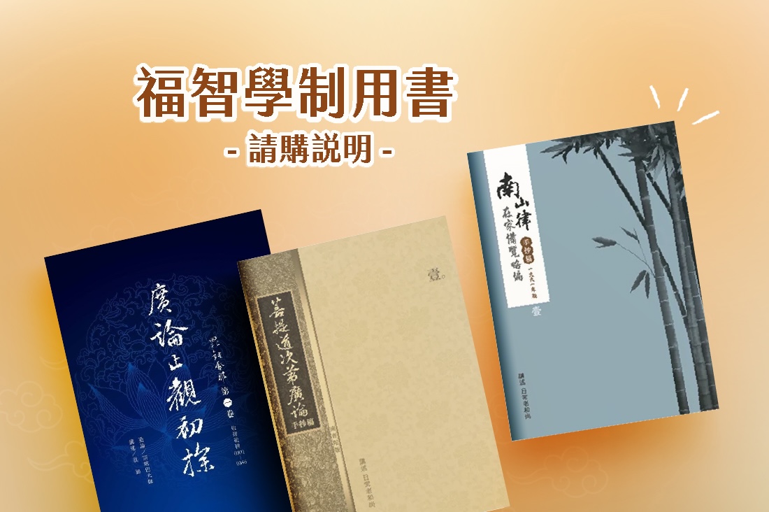 福智學制用書請購說明