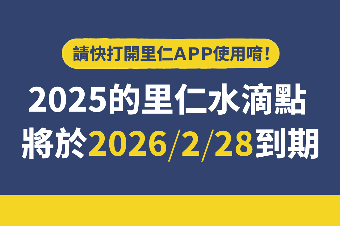2025年的水滴點，將於2026/2/28到期！快來用光光！