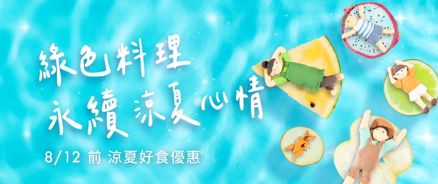 2025涼夏輕食季
