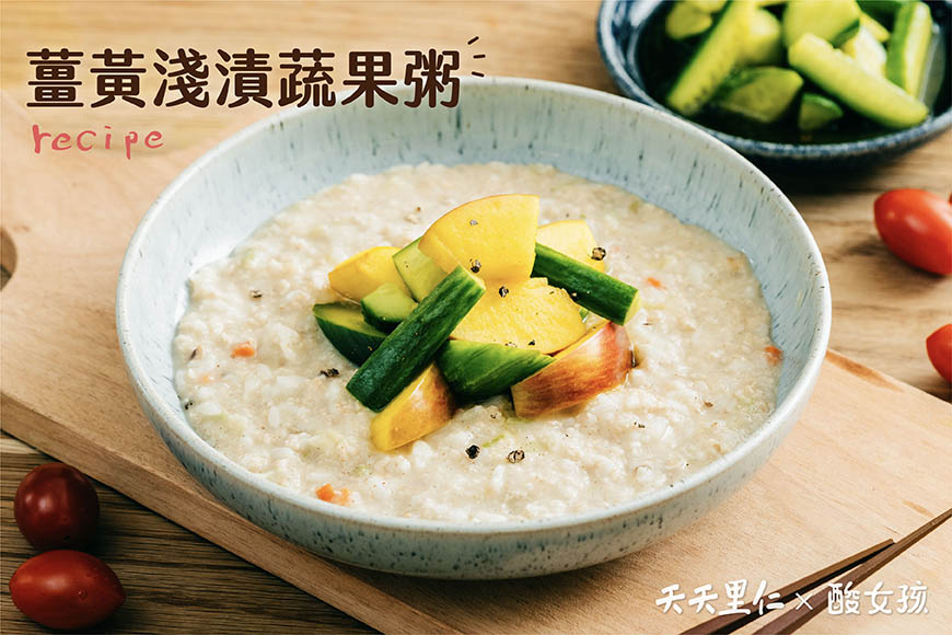 淺漬薑黃蔬果與燕麥鮮蔬粥