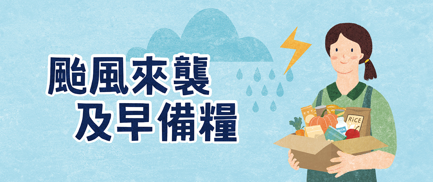 防颱叮嚀