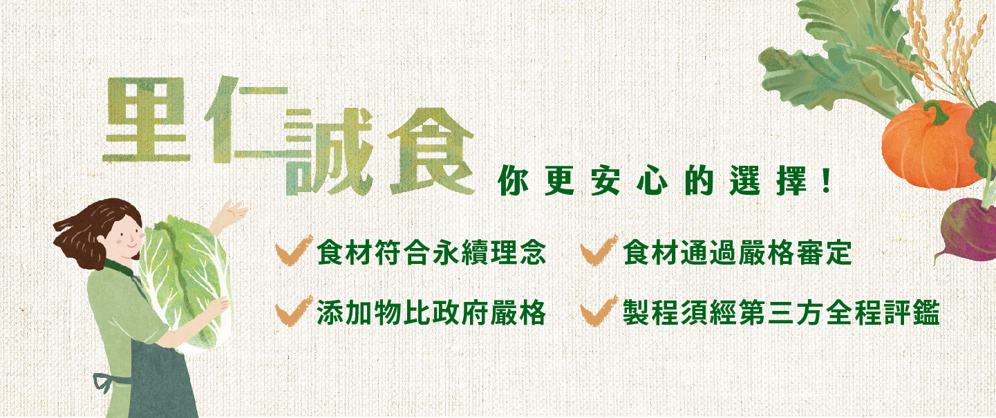 常設,勿刪＿里仁誠食,上架規範