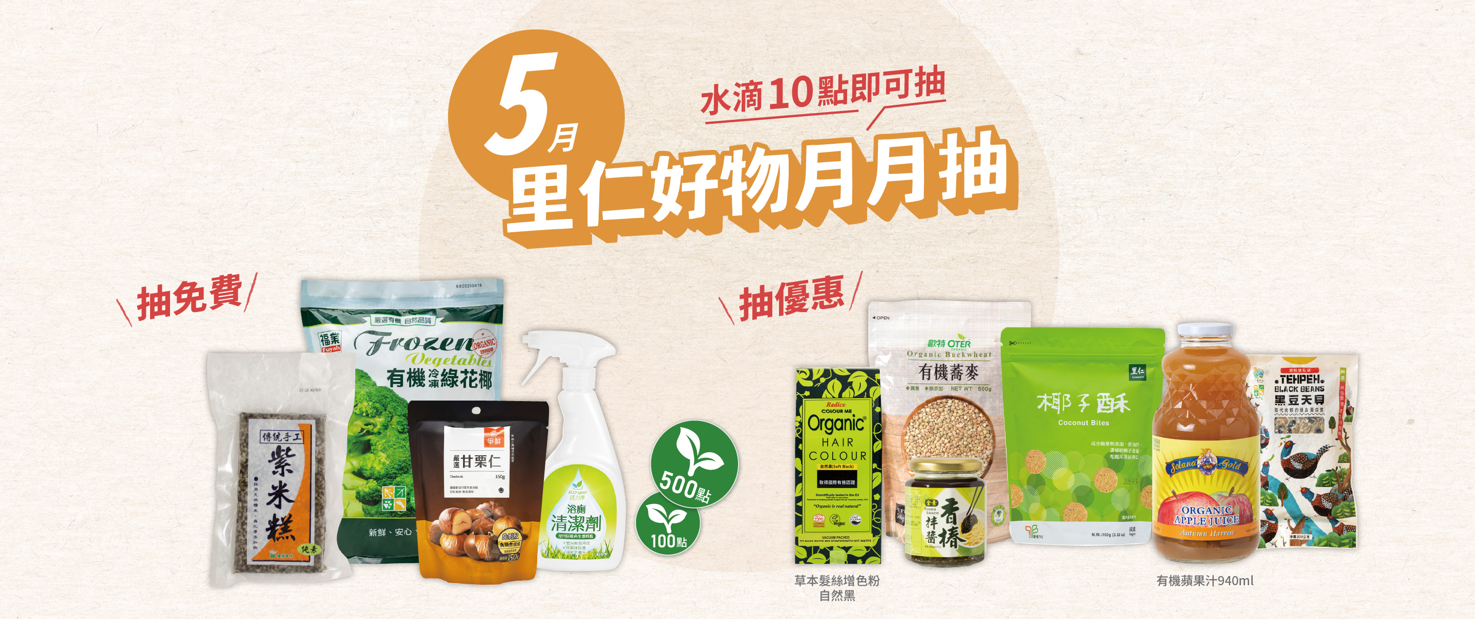 5月里仁好物月月抽獎
