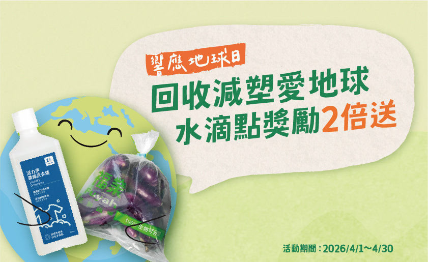 回收減塑愛地球