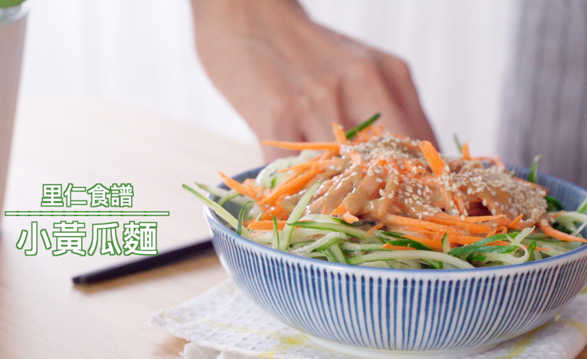【食譜】小黃瓜麵