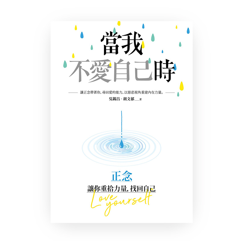 福智文化當我不愛自己時：正念，讓你重拾力量，找回自己