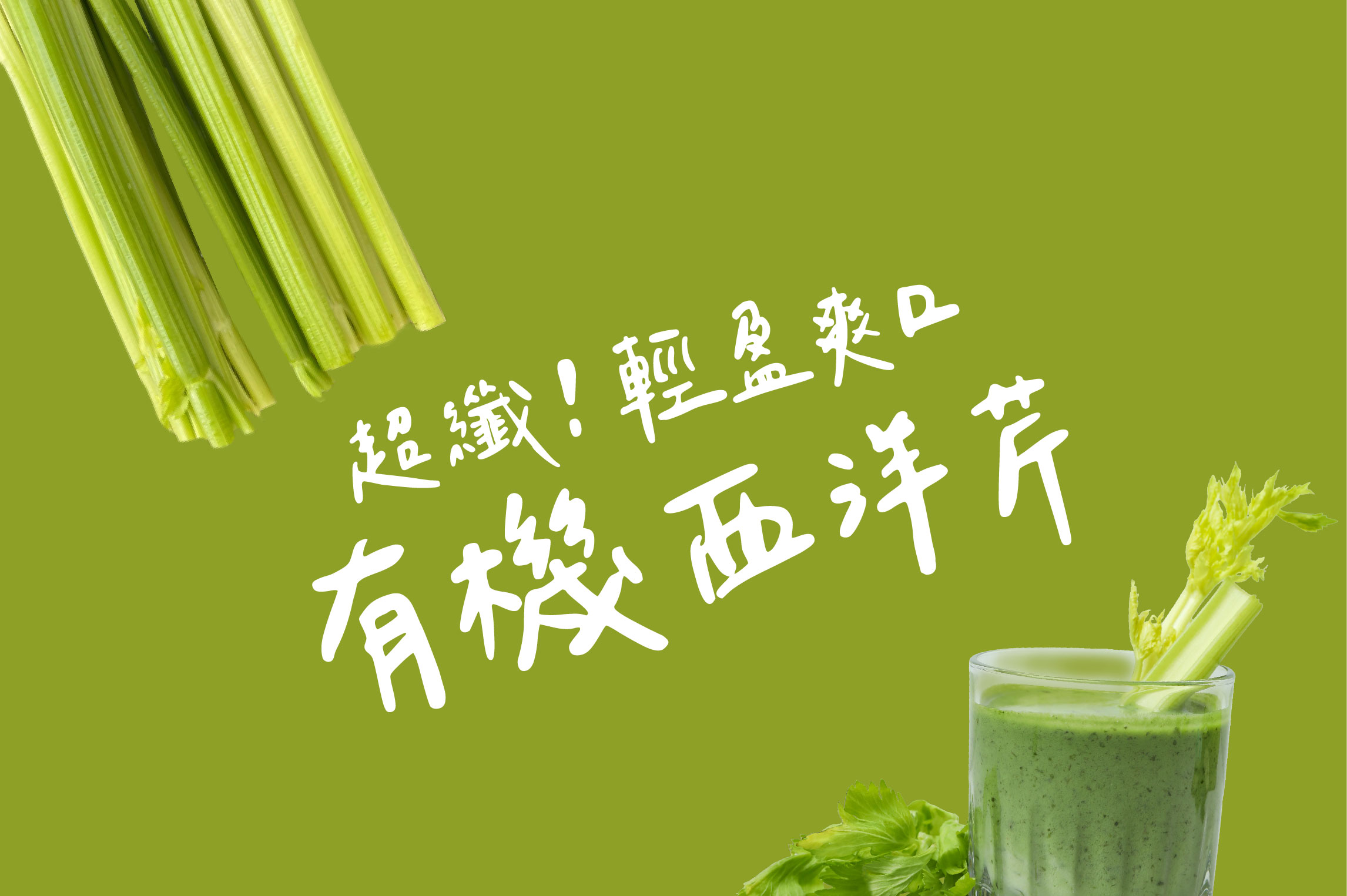 超纖!輕盈爽口有機西洋芹